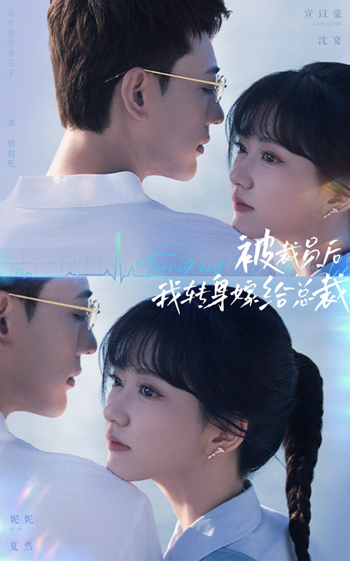 电影：被裁员后，我转身嫁给总裁