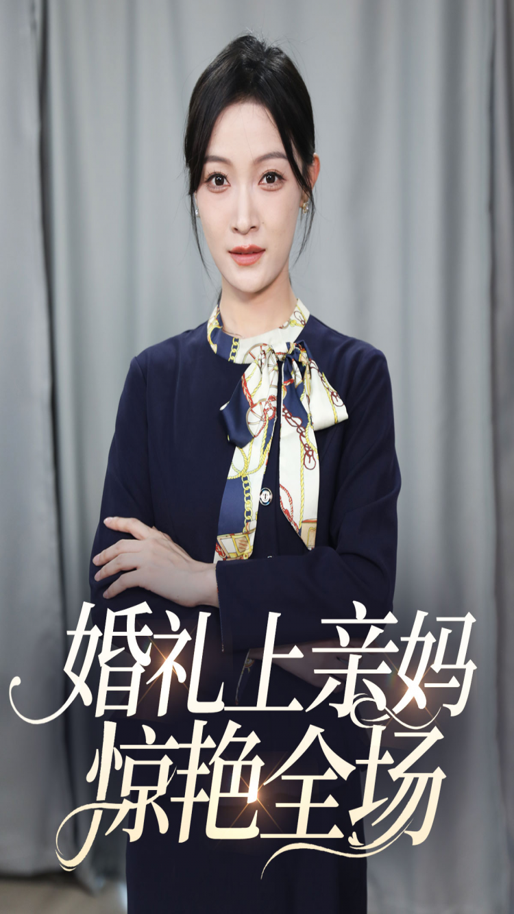 电影：婚礼上亲妈惊艳全场