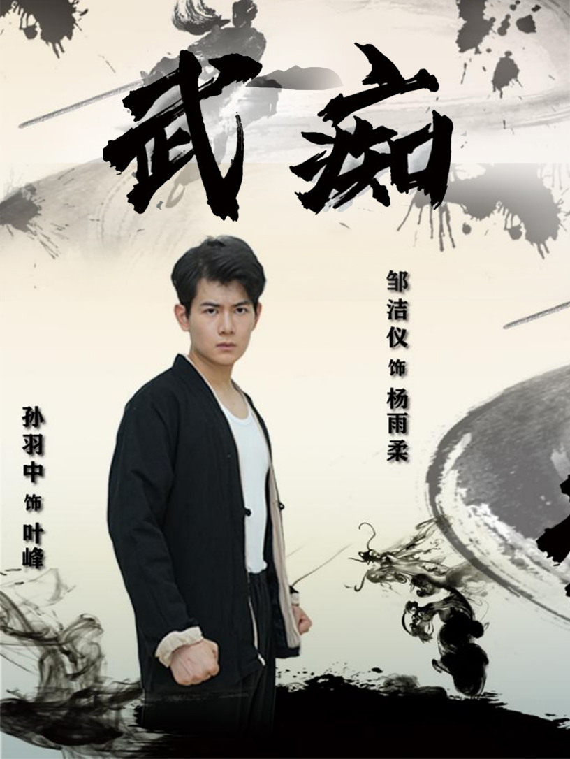 电影：武痴短剧