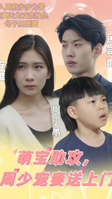 电影：萌宝助攻，周少宠妻送上门&萌宝神助攻妈咪超级飒