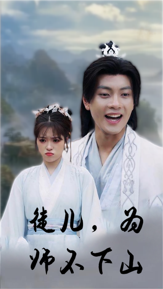 电影：徒儿，为师不下山