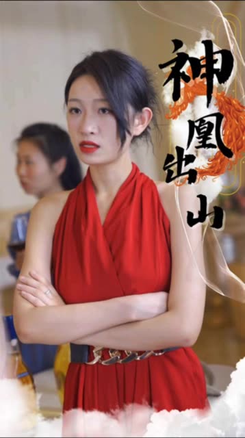电影：神凰出山