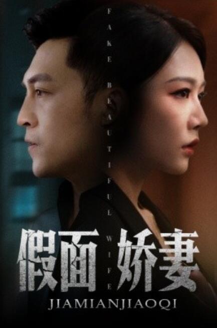 电影：假面娇妻&娇妻的谎言