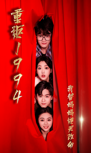 电影：重返1994，我替妈妈逆天改命