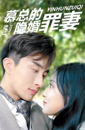 电影：幕总的隐婚罪妻