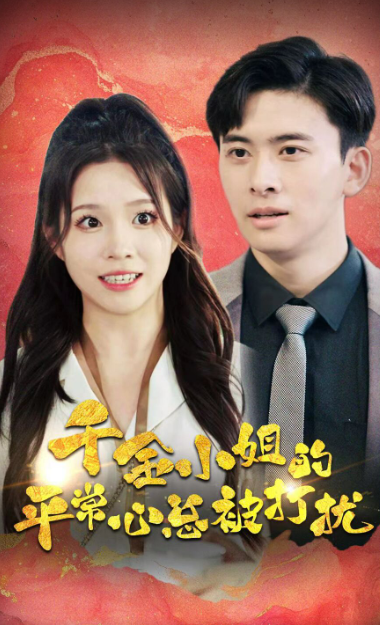 电影：千金小姐的平常心总被打扰