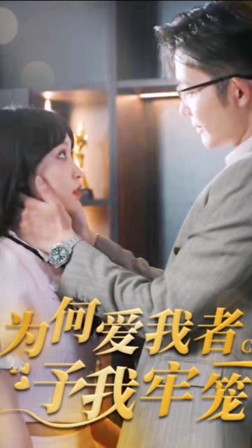 电影：为何爱我者予我牢笼