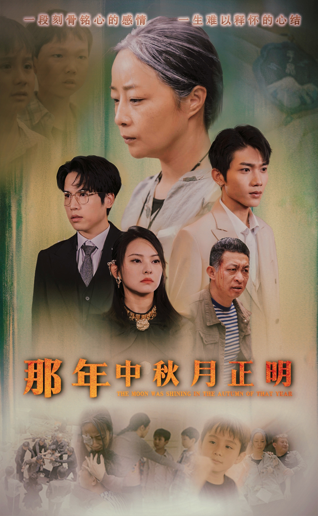 电影：那年中秋月正明
