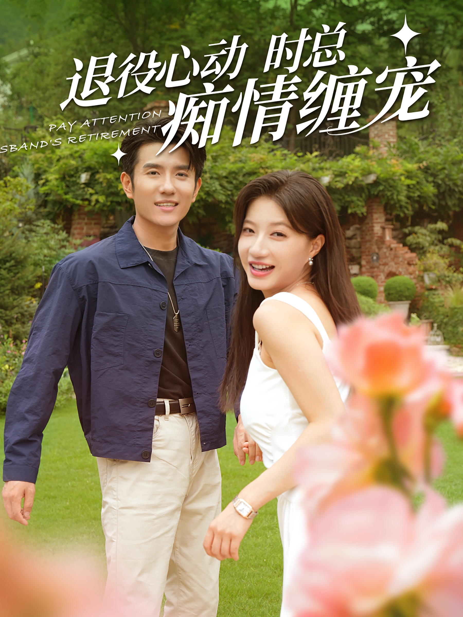 电影：退役心动时总痴情缠宠