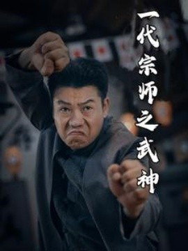 电影：一代宗师之武神