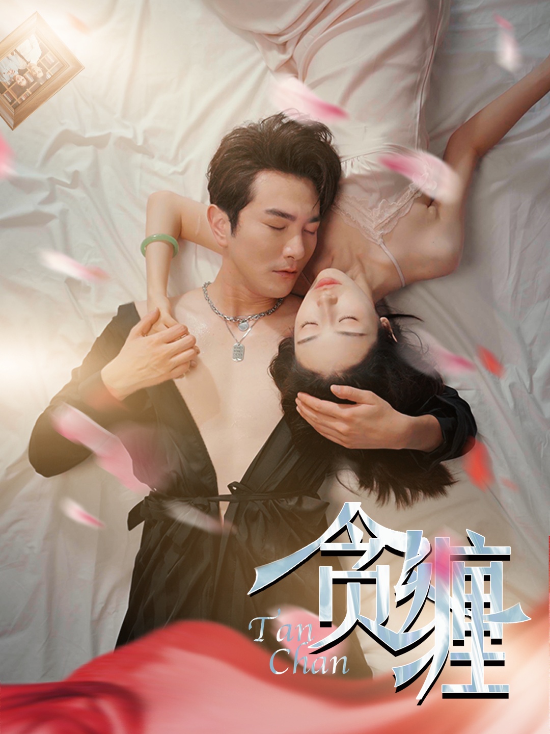 电影：贪缠