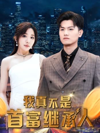 电影：我真不是首富继承人&穷爸爸富爸爸