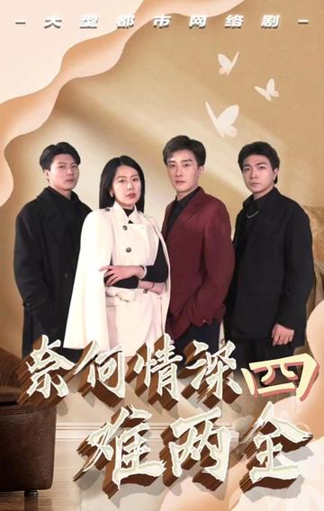 电影：奈何情深难两全