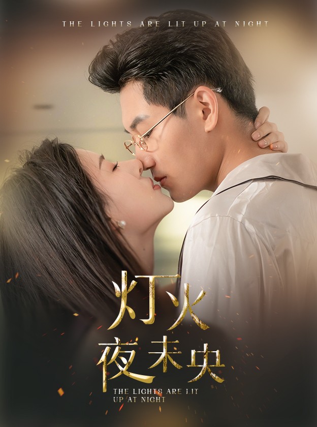 电影：灯火夜未央$盲妻她看得见