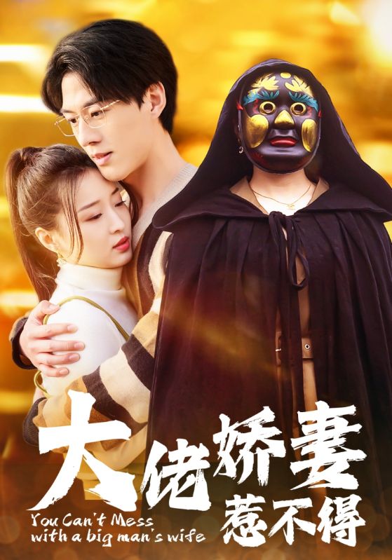 电影：大佬娇妻惹不得