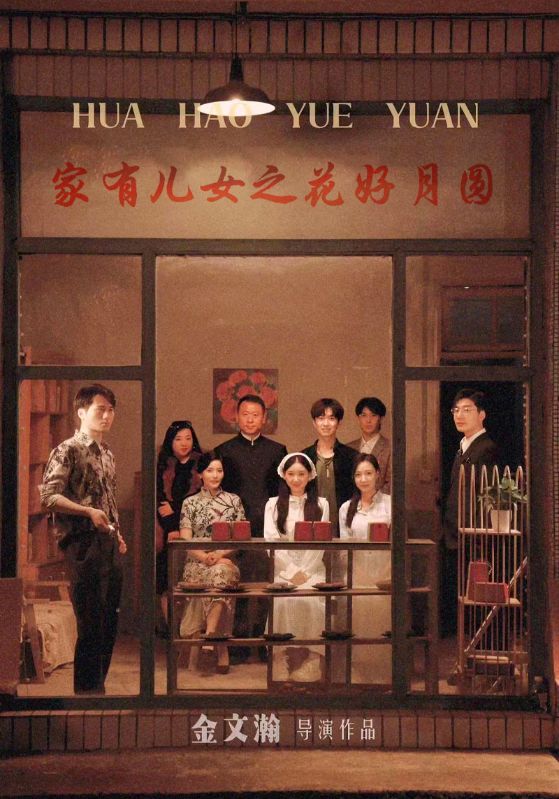 电影：家有儿女之花好月圆