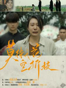电影：莫待无花空折枝