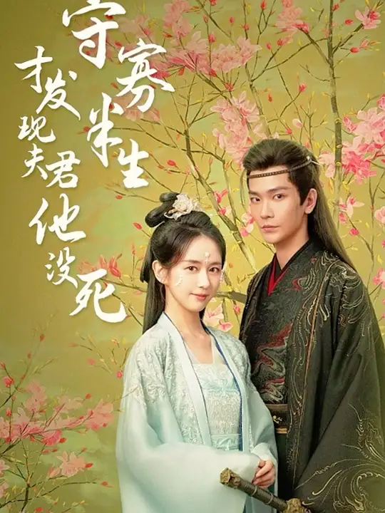 电影：守寡半生才发现夫君他没死