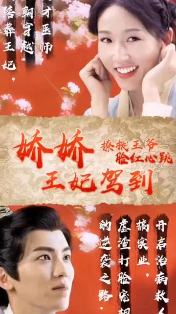 电影：娇娇王妃驾到，撩拨王爷脸红心跳