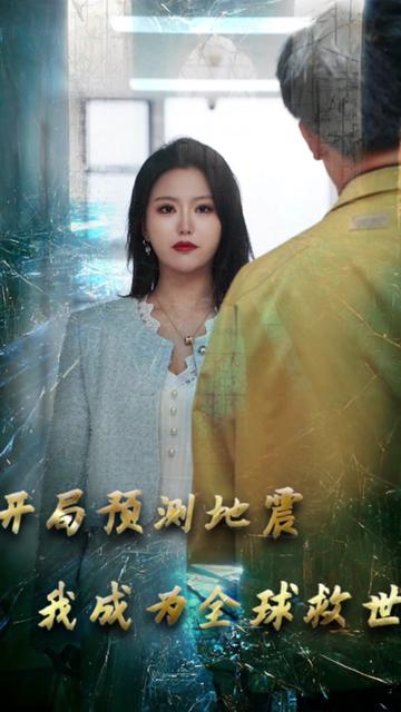 电影：开局预测地震我成为全球救世主