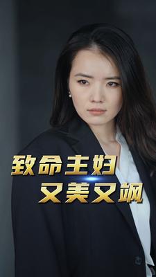 电影：致命主妇又美又飒