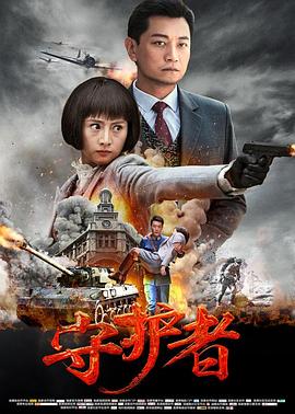 电影：守护者2017