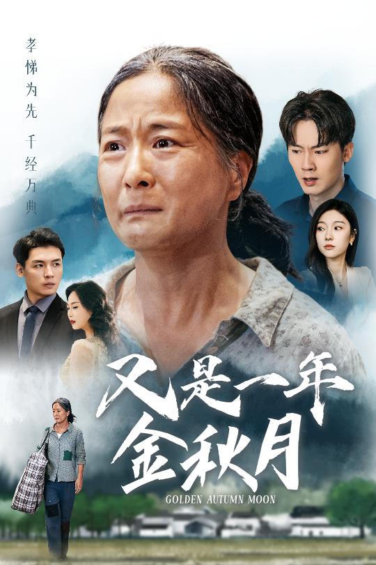 电影：又是一年金秋月