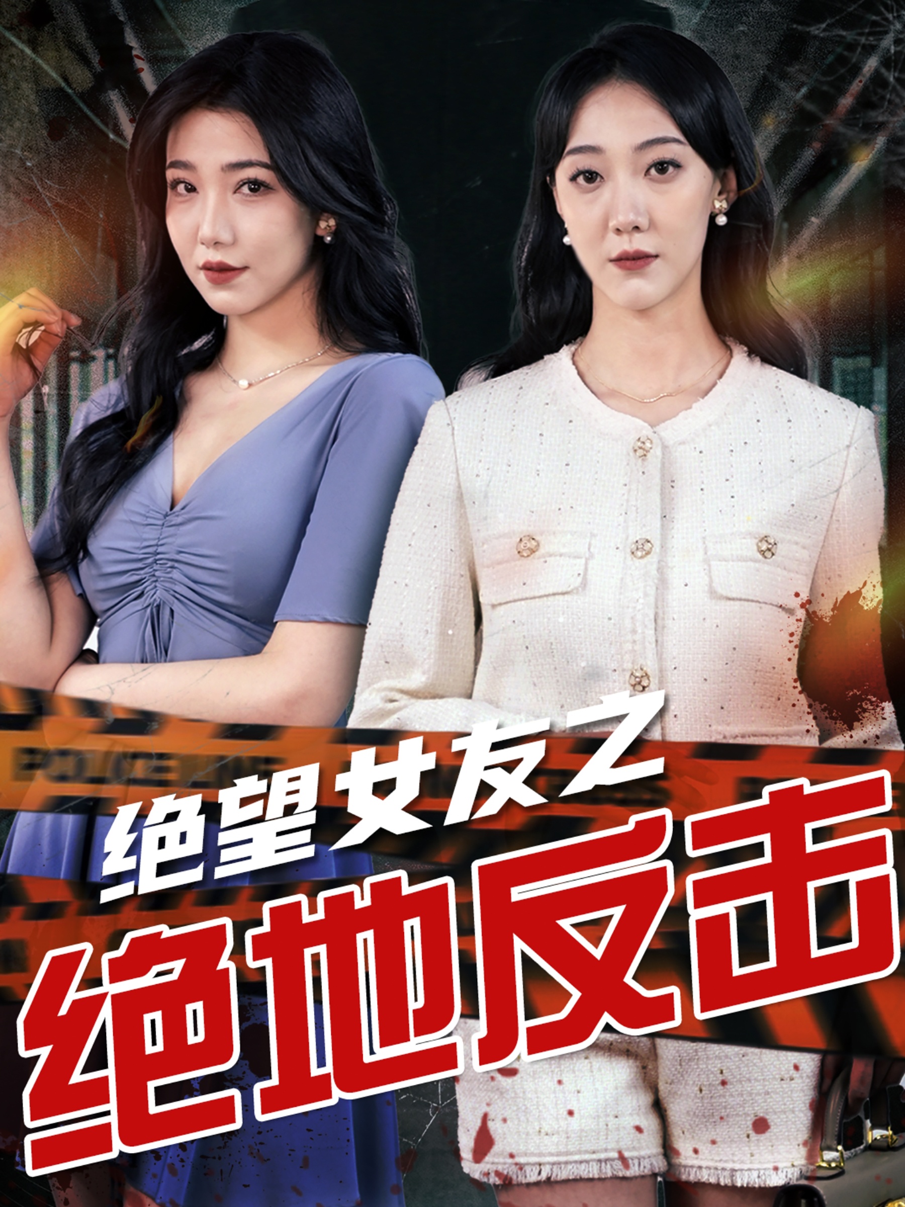 电影：绝望女友之绝地反击