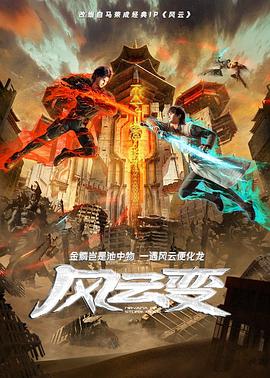 电影：风云变2024