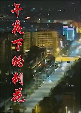 电影：午夜下的刺花