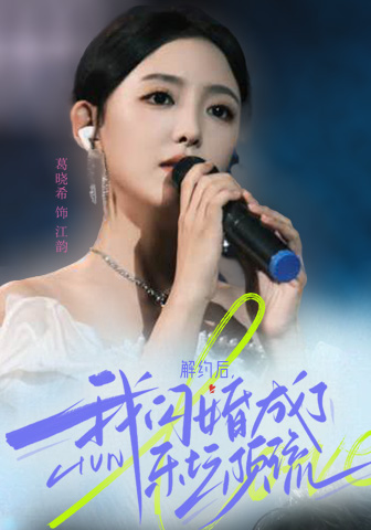电影：解约后，我闪婚成了乐坛顶流