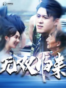 电影：无双归来