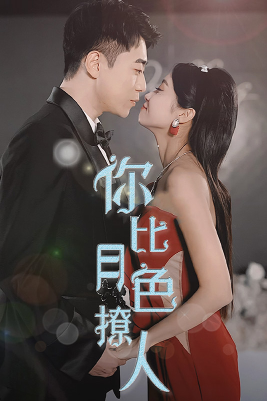 电影：你比月色撩人