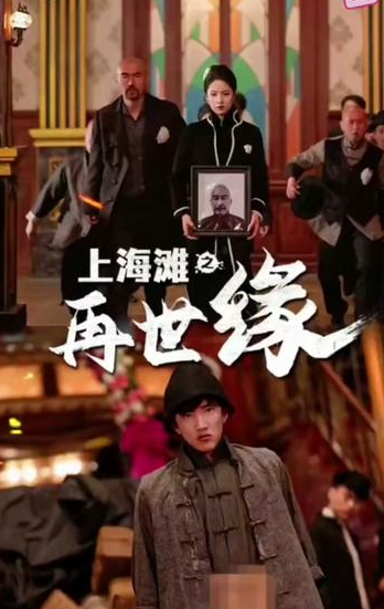电影：上海滩之再世缘