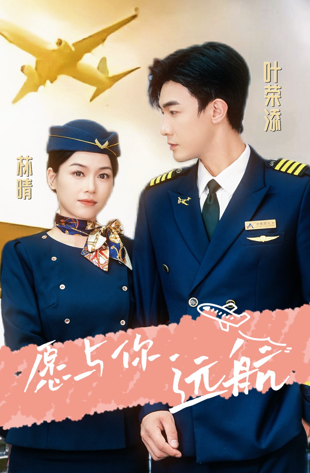 电影：愿与你远航