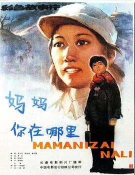 电影：妈妈，你在哪里
