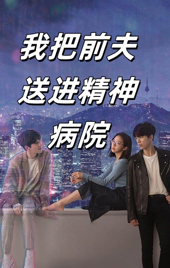 电影：我把前夫送进精神病院