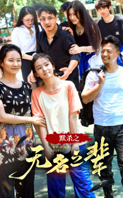 电影：默杀之无名之辈