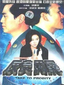 电影：反贪风暴1997