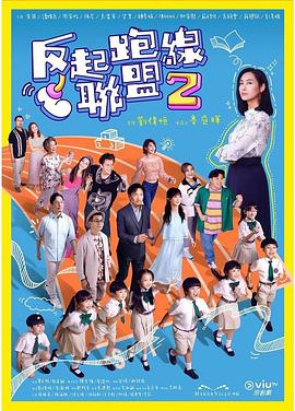 电影：反起跑线联盟2