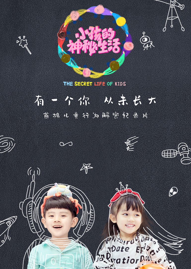 电影：小孩的神秘生活