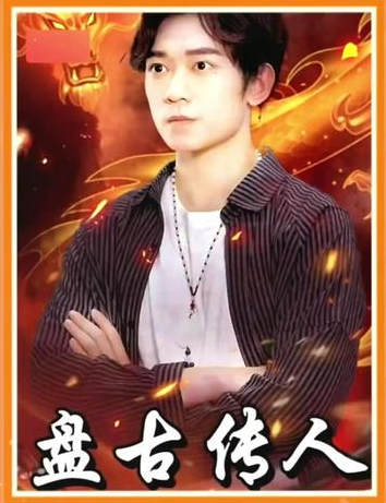 电影：盘古传人