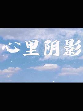 电影：心里阴影