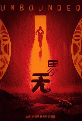 电影：无界