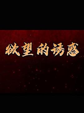 电影：欲望的诱惑