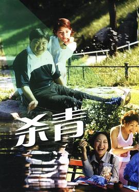 电影：杀青