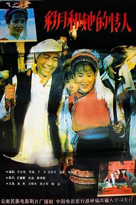 电影：彩月和她的情人