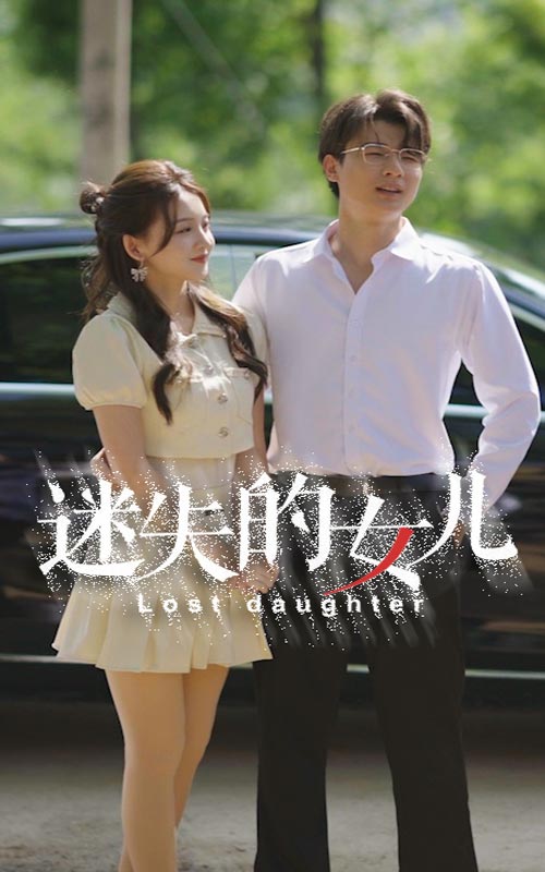 电影：迷失的女儿
