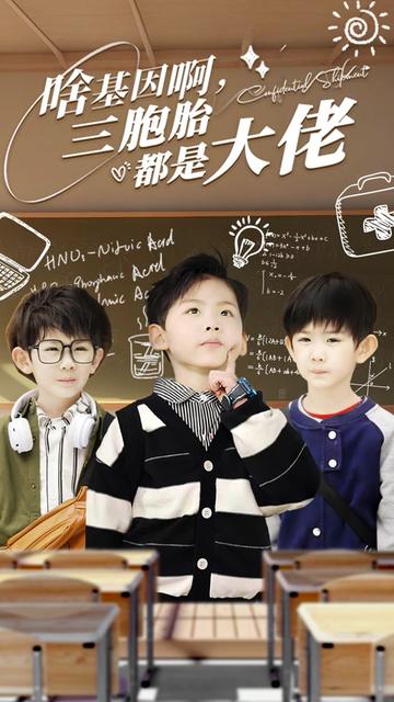 电影：啥基因啊，三胞胎都是大佬