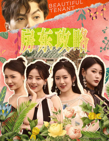 电影：房东攻略$房东先生，别逃$我被美女房客包围了$狂少风云